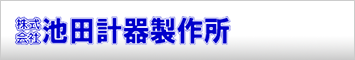 株式会社池田計器製作所