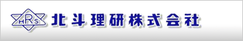 北斗理研株式会社