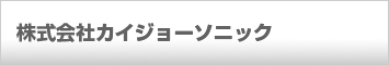 株式会社カイジョーソニック