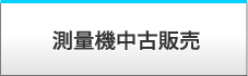 測量機中古販売