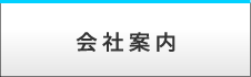 精密舎株式会社－会社案内