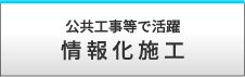 情報化施工