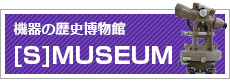 機器の歴史博物館 [S]MUSEUM
