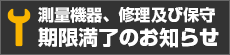 測量機器、修理及び保守 期限満了のお知らせ