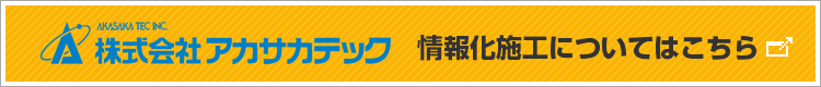 株式会社アカサカテック 情報化施工についてはこちら