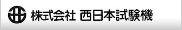 株式会社西日本試験機