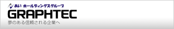 グラフテック株式会社