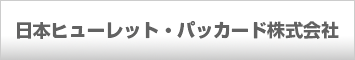 日本ヒューレット・パッカード株式会社（日本HP）