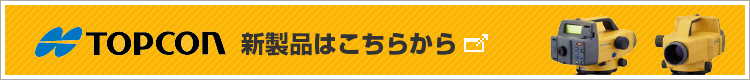 TOPCON新製品はこちらから