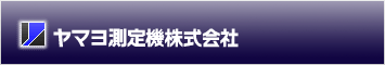 ヤマヨ測定機株式会社