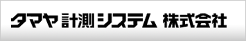 タマヤ計測システム株式会社