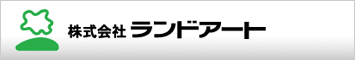 株式会社ランドアート