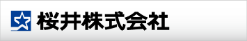 桜井株式会社