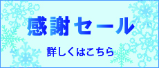 感謝セール