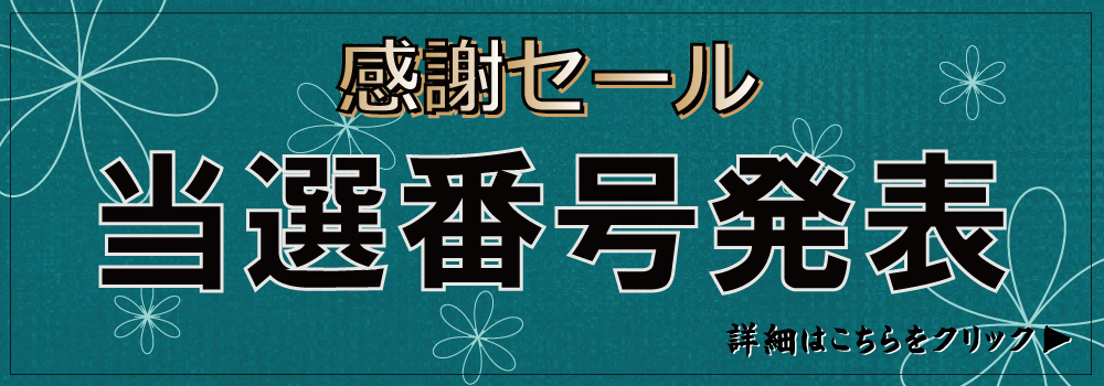 感謝セール当選番号発表